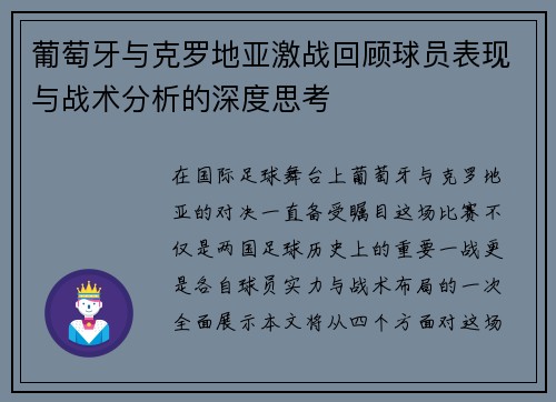葡萄牙与克罗地亚激战回顾球员表现与战术分析的深度思考
