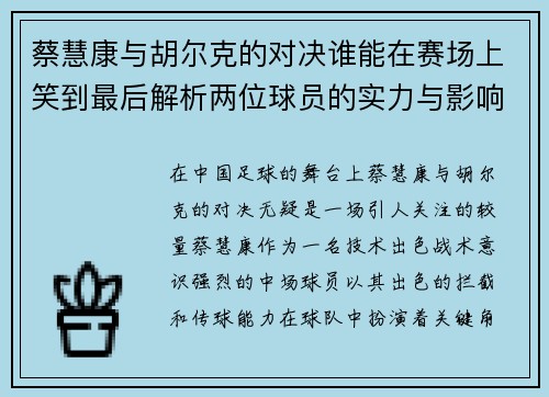 蔡慧康与胡尔克的对决谁能在赛场上笑到最后解析两位球员的实力与影响力