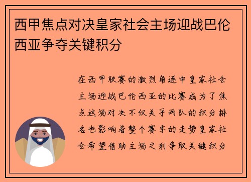 西甲焦点对决皇家社会主场迎战巴伦西亚争夺关键积分