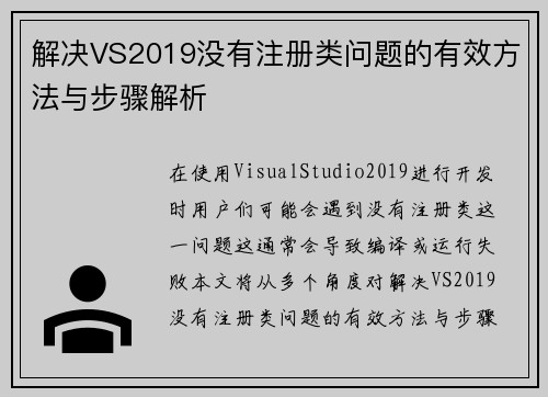 解决VS2019没有注册类问题的有效方法与步骤解析