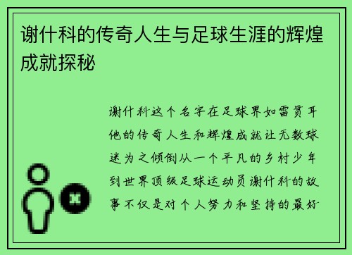 谢什科的传奇人生与足球生涯的辉煌成就探秘