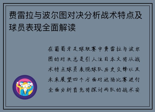 费雷拉与波尔图对决分析战术特点及球员表现全面解读