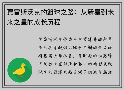 贾雷斯沃克的篮球之路：从新星到未来之星的成长历程