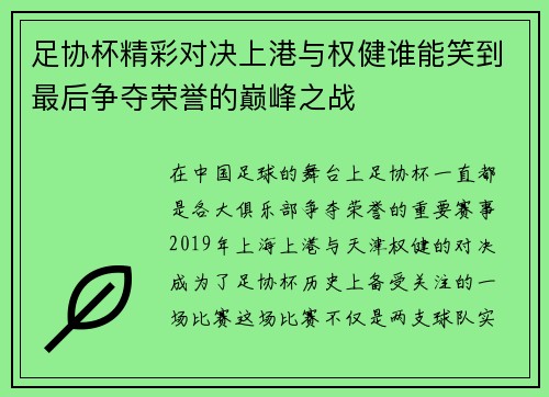 足协杯精彩对决上港与权健谁能笑到最后争夺荣誉的巅峰之战