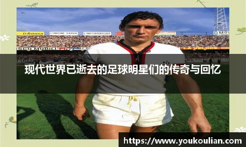 现代世界已逝去的足球明星们的传奇与回忆