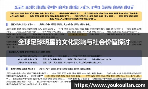 全球足球明星的文化影响与社会价值探讨