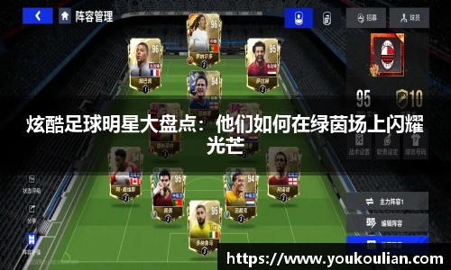 炫酷足球明星大盘点：他们如何在绿茵场上闪耀光芒