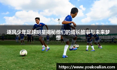 逐风少年足球明星揭秘他们的成长故事与未来梦想